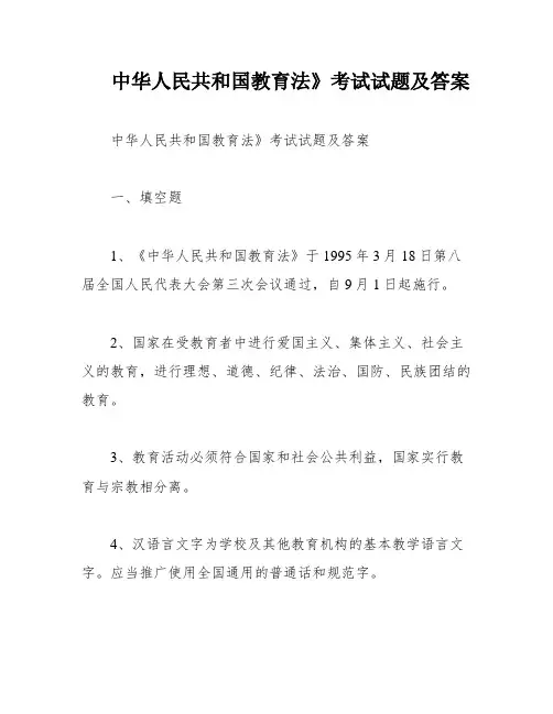 中华人民共和国教育法》考试试题及答案