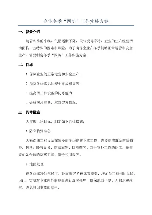 企业冬季“四防”工作实施方案