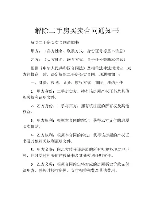 解除二手房买卖合同通知书