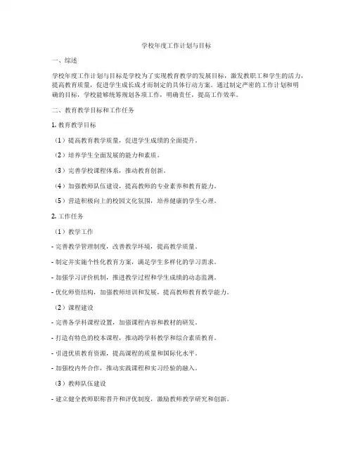 学校年度工作计划与目标