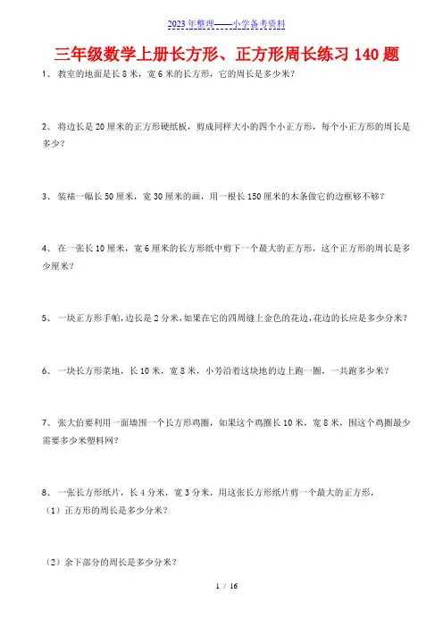 三年级数学上册(长方形、正方形)周长练习140题