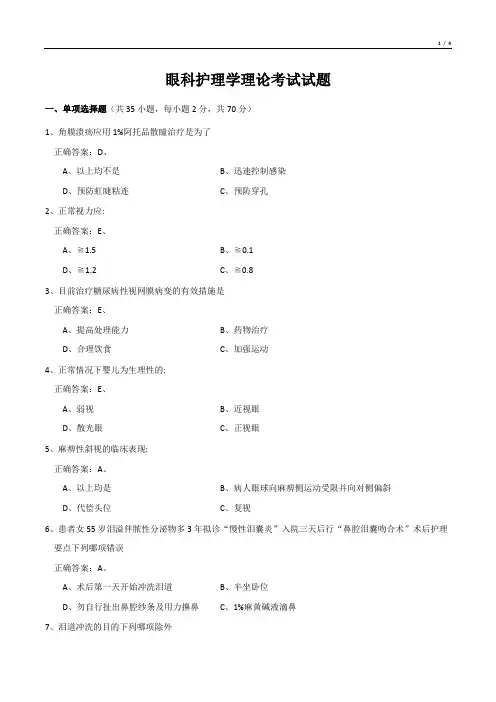 眼科护理学理论考试试题