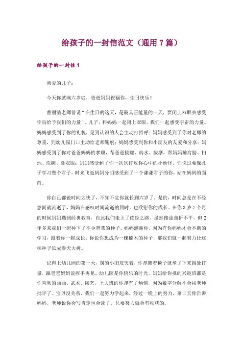 给孩子的一封信范文(通用7篇)