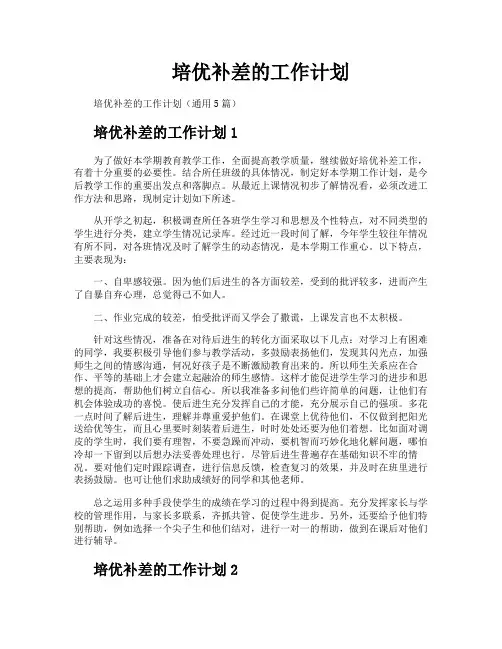 培优补差的工作计划