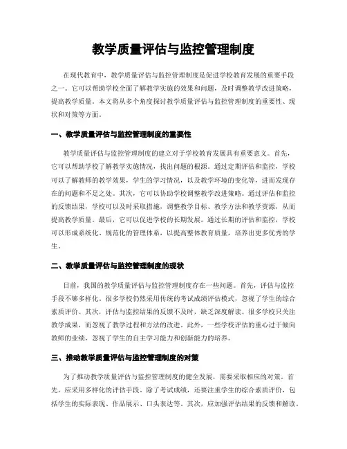 教学质量评估与监控管理制度