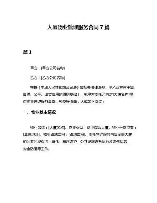 大厦物业管理服务合同7篇