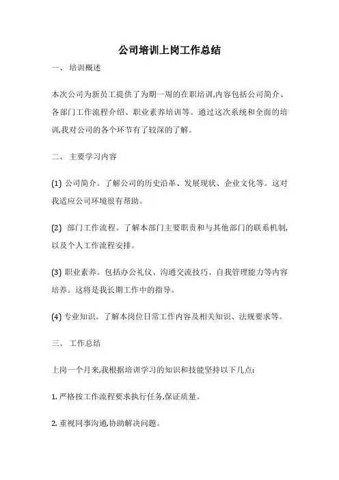 公司培训上岗工作总结