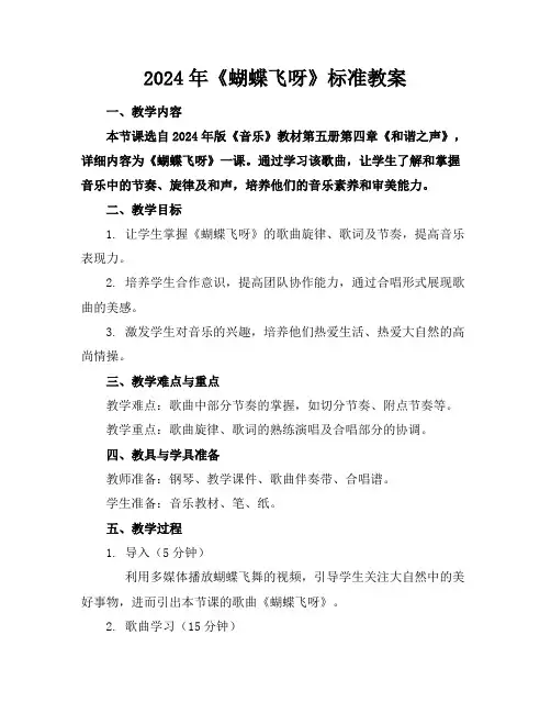 2024年《蝴蝶飞呀》标准教案