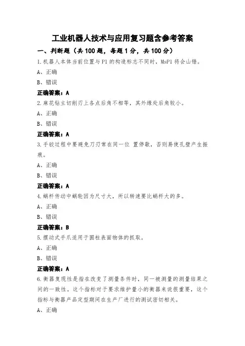 工业机器人技术与应用复习题含参考答案