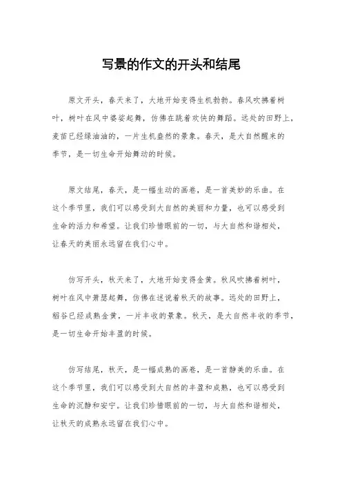 写景的作文的开头和结尾