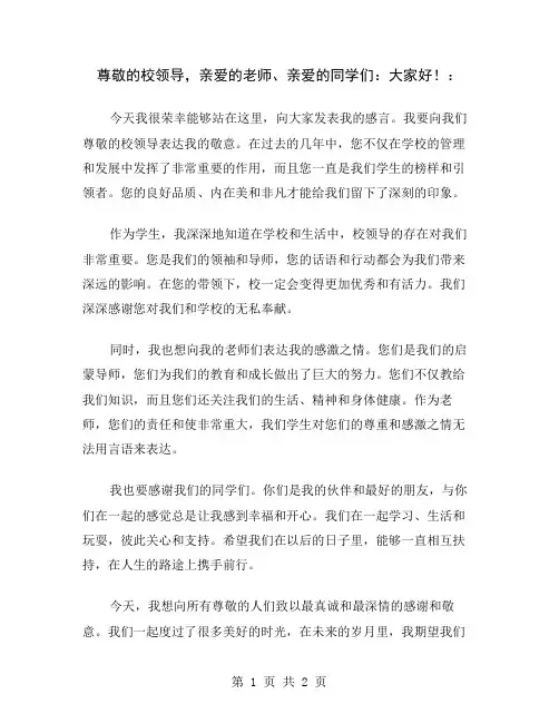 尊敬的校领导,亲爱的老师、亲爱的同学们：大家好!