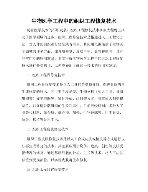 生物医学工程中的组织工程修复技术