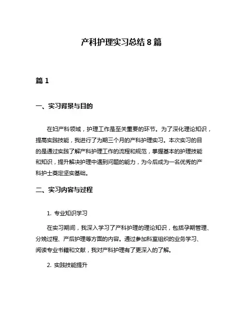产科护理实习总结8篇