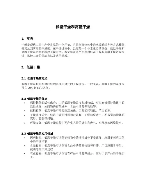 低温干燥和高温干燥