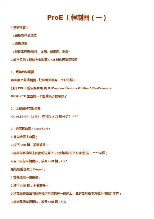 proe学习技巧大全