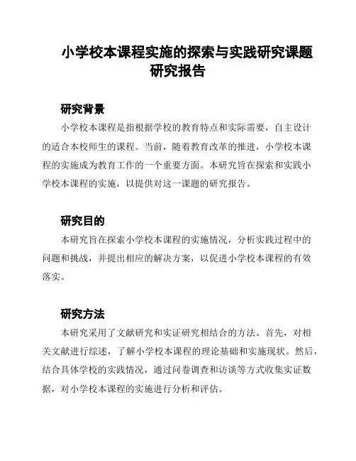 小学校本课程实施的探索与实践研究课题研究报告