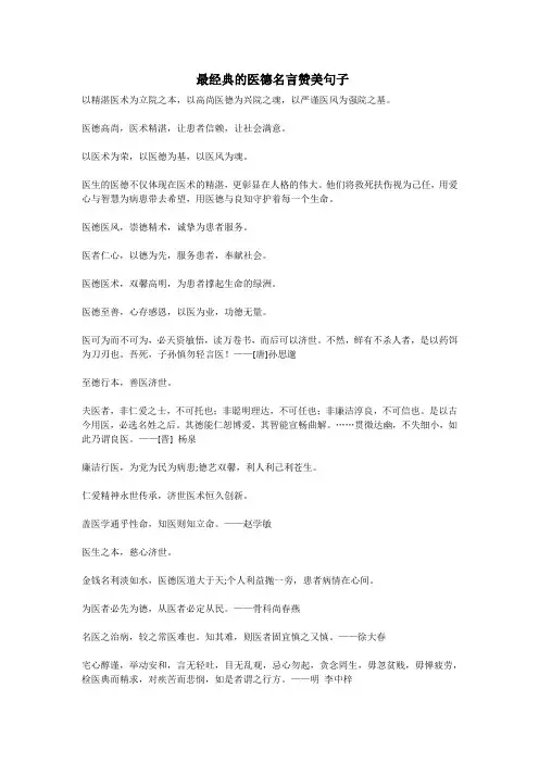 最经典的医德名言赞美句子