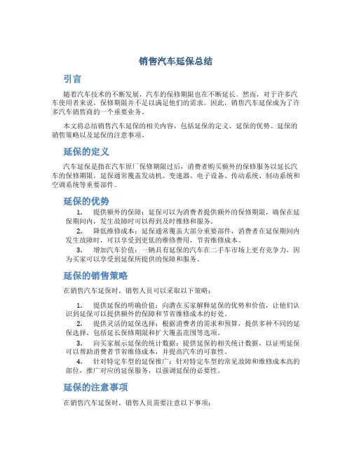销售汽车延保总结 (2)