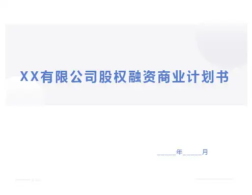 股权融资商业计划书