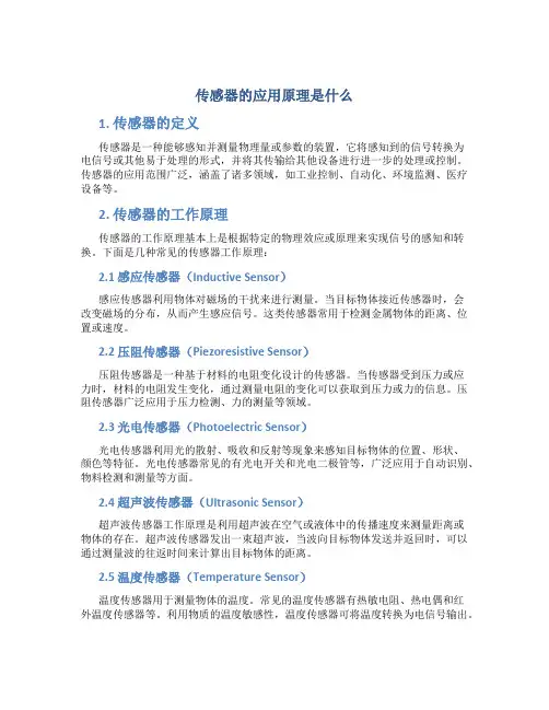 传感器的应用原理是什么