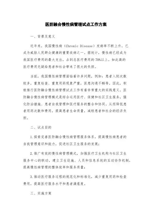 医防融合慢性病管理试点工作方案