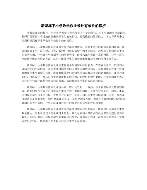新课标下小学数学作业设计有效性的探析