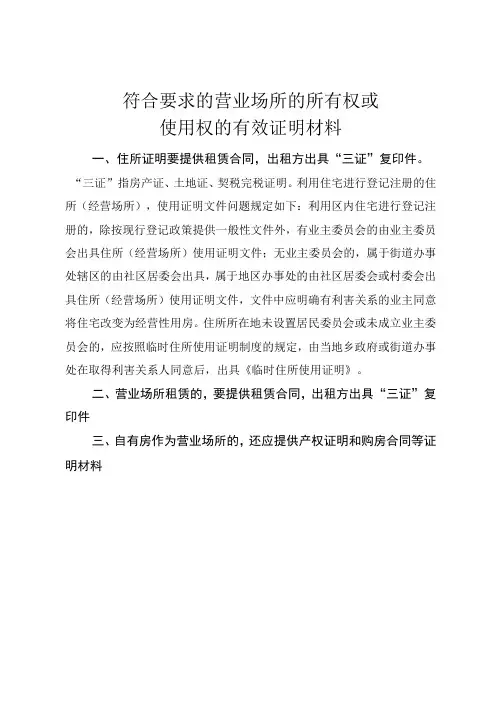 符合要求的营业场所的所有权或使用权的有效证明材料