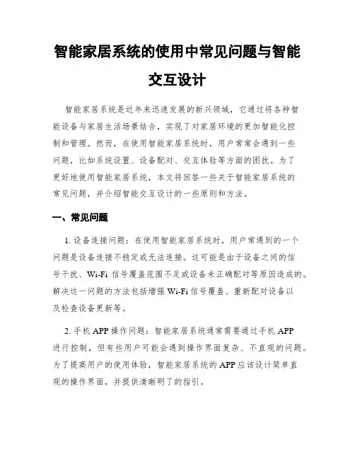 智能家居系统的使用中常见问题与智能交互设计