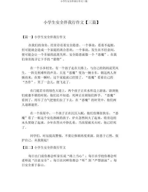 小学生安全伴我行作文三篇