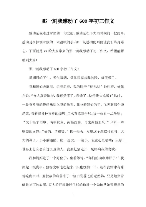 那一刻我感动了600字初三作文