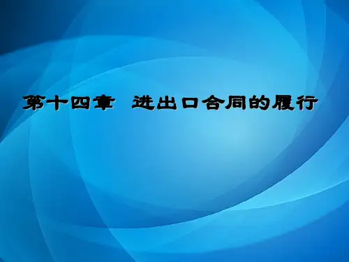国际贸易实务   14第十四章  进出口合同的履行