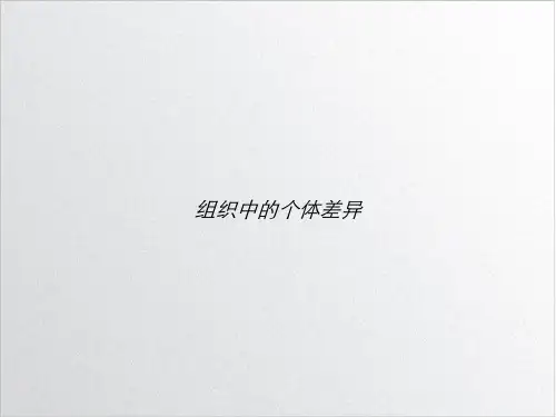 组织中的个体差异课件PPT