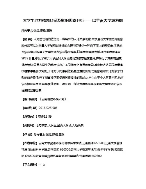 大学生地方依恋特征及影响因素分析——以呈贡大学城为例