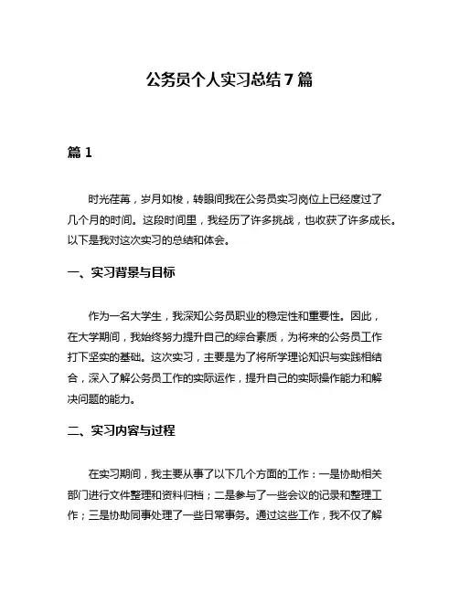 公务员个人实习总结7篇