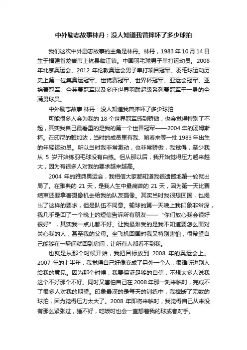 中外励志故事林丹：没人知道我曾摔坏了多少球拍