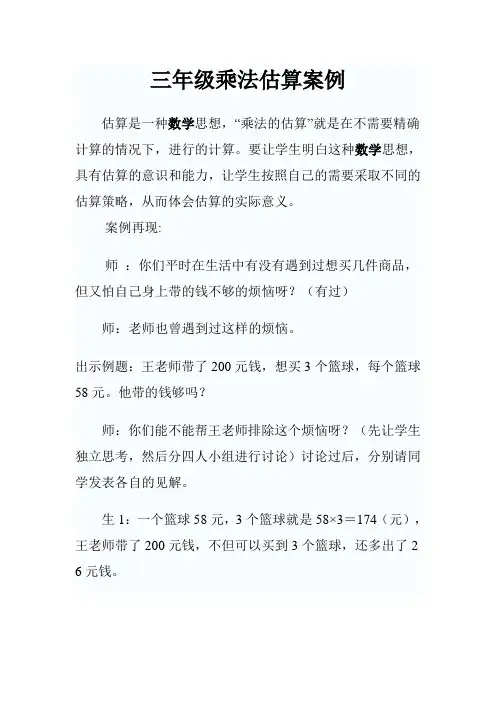 三年级乘法估算案例
