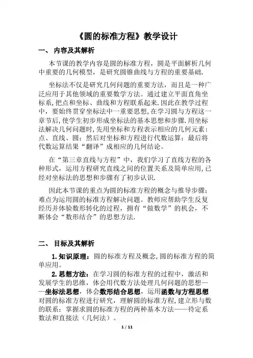 人教A版高中数学必修二《圆的标准方程》教学设计