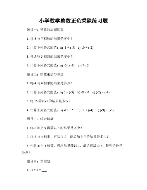 小学数学整数正负乘除练习题