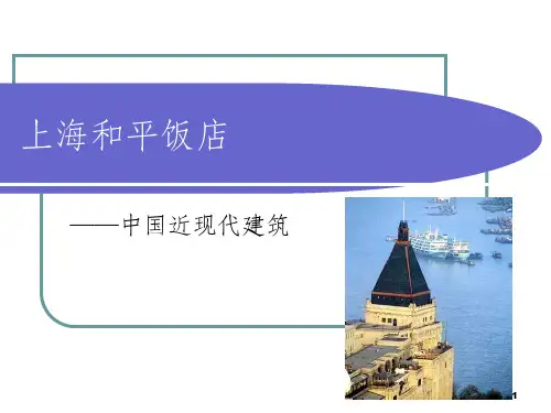 上海和平饭店的发展史课件
