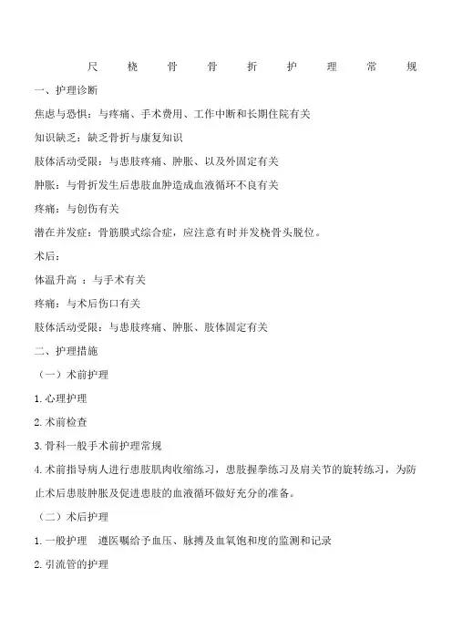 尺桡骨骨折护理常规(2)