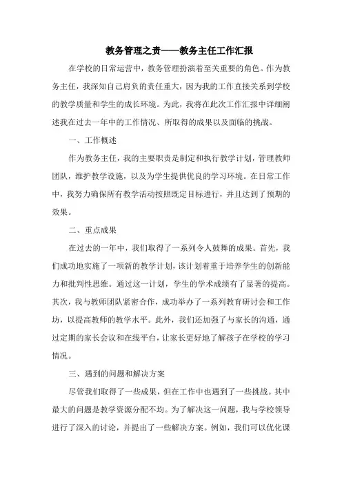 教务管理之责——教务主任工作汇报