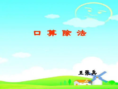 人教版《口算除法》(完美版)PPT课件1