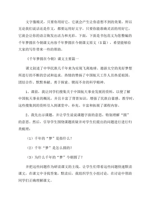 千年梦圆在今朝课文内容千年梦圆在今朝课文原文(5篇)