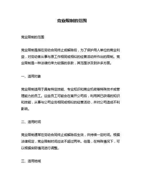 竞业限制的范围