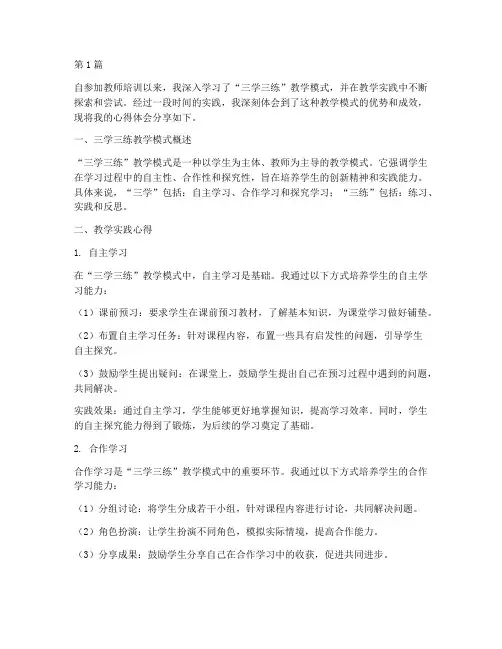 三学三练教学实践心得(3篇)
