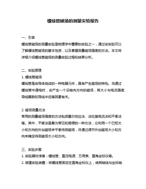 螺线管磁场的测量实验报告