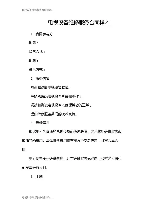 电视设备维修服务合同样本