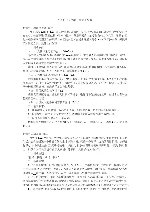 512护士节活动方案优秀5篇