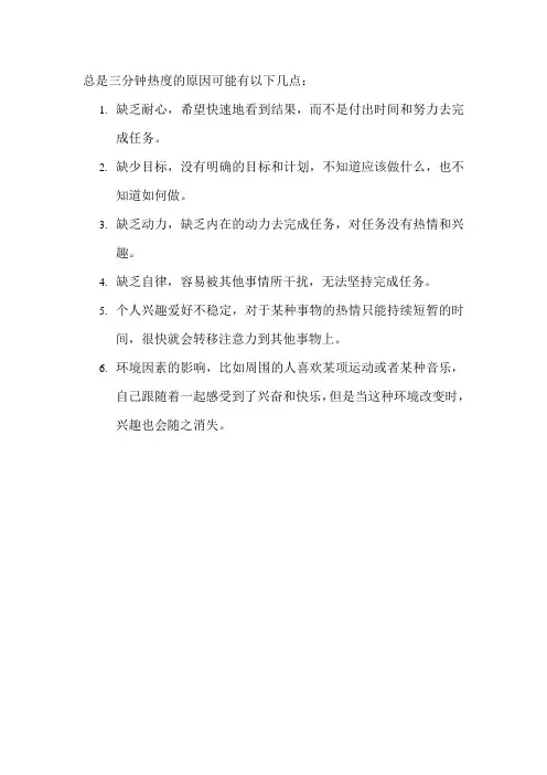 总是三分钟热度的原因