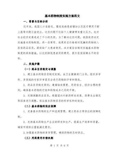 基本药物制度实施方案范文（二篇）